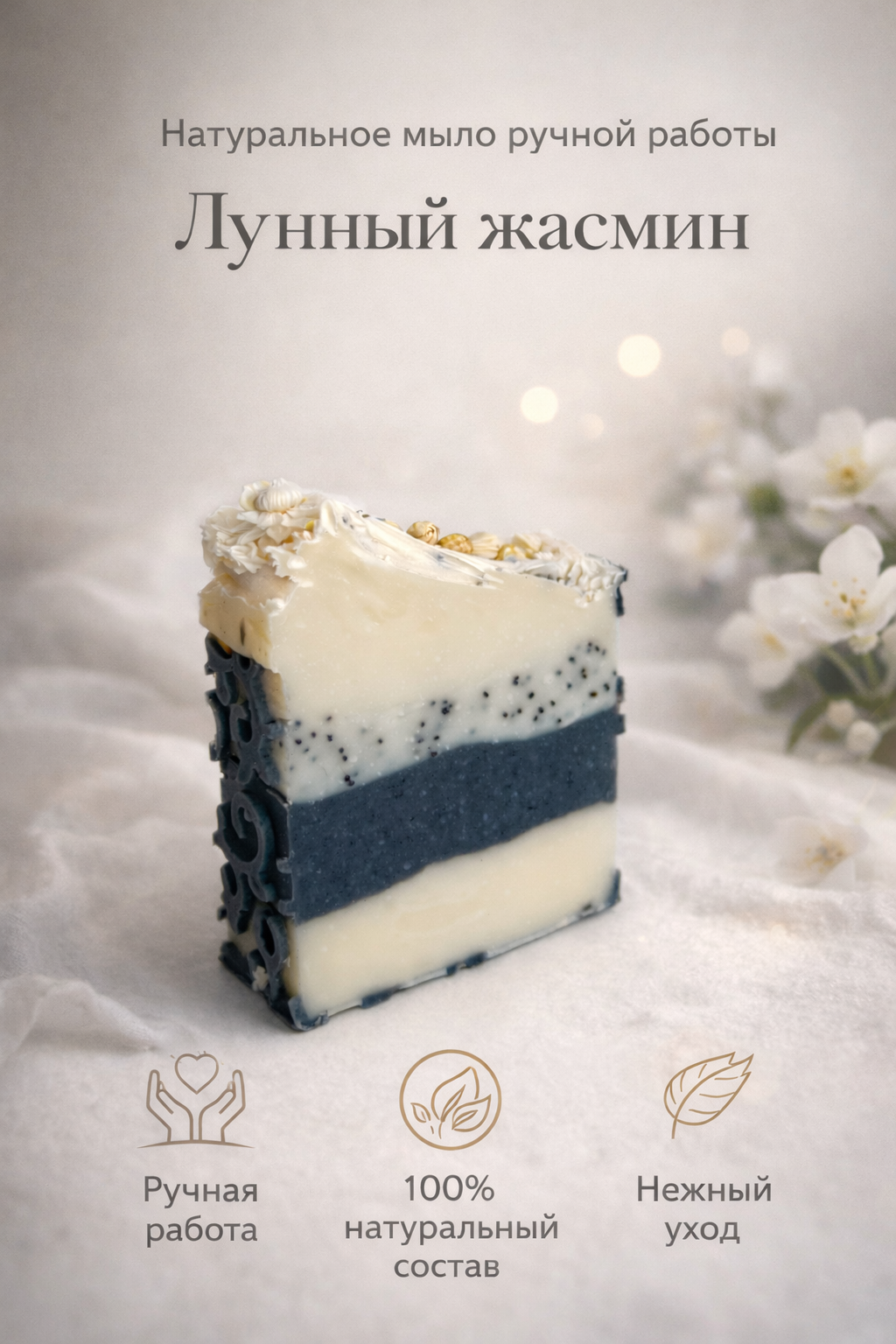 Лунный жасмин