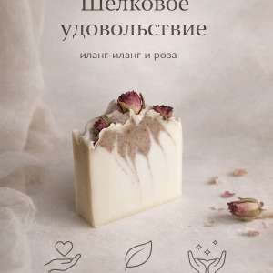 Шелковое удовольствие